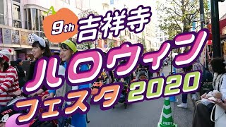 吉祥寺ハロウィンフェスタ2020