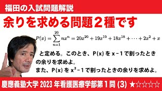 福田の数学〜慶應義塾大学2023年看護医療学部第１問(5)〜整式の割り算の余り