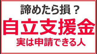 【諦めたら損？】自立支援金を実は申請できる人・できない人｜勘違いしやすい条件をすっきり解説