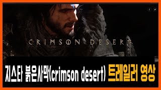 [지스타2019] 펄어비스 '붉은사막(crimson desert)' 트레일러 공개 현장