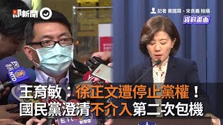 王育敏：徐正文遭停止黨權！國民黨澄清「不介入第二次包機」｜武漢肺炎｜包機返台｜包機事件