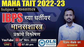 TAIT 2023 | IBPS च्या धर्तीवर मानसशास्त्र प्रश्नांचे विश्लेषण | Psychology | By Vijay Shelke Sir