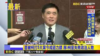 最新》昔被柯打5大案今成迴力鏢 郝：柯是失敗政治人物@newsebc