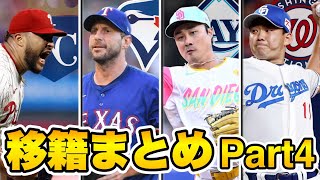 【MLB】シャーザー！キムハソン！2024オフ移籍情報まとめPart4