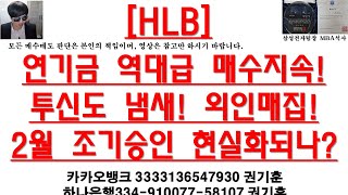 [주식투자]HLB(연기금 역대급 매수지속!투신도 냄새! 외인매집!2월 조기승인 현실화되나?)