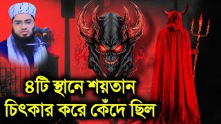 ৪টি যায়গায় শয়তান চিৎকার করে কেঁদে ছিল | শুনলে অবাক হয়ে যাবেন | শয়তানের পরিচয় জেনে নিন।