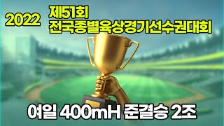 2022) 제51회 전국종별육상경기선수권대회 여일 400mH 준결승 2조