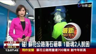 碰!蘇花公路落石砸車1斷魂2人脫困