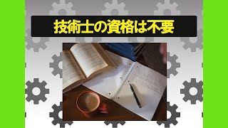 【考えろ‼】技術士の資格は絶対に必要ではない