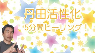 「丹田活性化5分間ヒーリング！」再生するだけでOK！