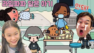 엄마가 아빠를 똑 닮은 아기를 낳았어요! 라임의 토카월드 상황극 모음 toca boca | LimeTube