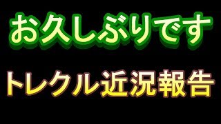 【トレクル】久しぶりのトレクル動画はメールで超スゴイやつを頂きます。（ワンピーストレジャークルーズ実況プレイ）