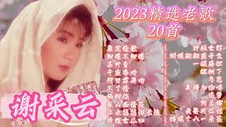 【2023 經典歌曲】谢采妘 懷舊金曲串20首【康定情歌/知道不知道/茶叶青/午夜香吻/何日君再吻/不了情/俩相依】Michelle Classic Chinese Old Songs Hits