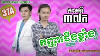 រឿងកញ្ញាជើងខ្លាំង ភាគទី៣៧ក|Khanha Cherng Khlang Part37A|Sopheak Dorn