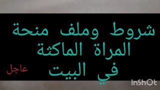 عاجل /شروط وملف منحة المراة الماكثة في البيت /بداية التسجيلات في البلديات