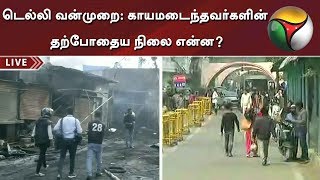 டெல்லி வன்முறை: காயமடைந்தவர்களின் தற்போதைய நிலை என்ன? | Delhi CAA Clashes