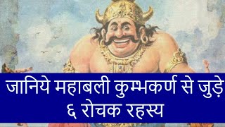 जानिये महाबली कुम्भकर्ण से जुड़े ६ रोचक रहस्य | Know 6 Interesting Secrets of Kumbh Karna in Hindi ||