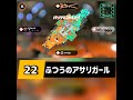 122 ふつうのアサリガール splatoon 2 スプラトゥーン2 shorts