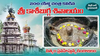 200 ఏళ్ళ చరిత్ర కలిగిన కిషన్ బాగ్ శ్రీ కాశిబుగ్గ శివాలయం | Sree Kasibugga Temple | #kaileshbhakthi