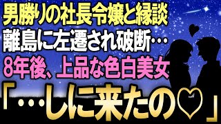 【感動する話】取引先社長の令嬢とのお見合いの前日にイヤミな上司から離島への左遷勧告された俺。社長令嬢に事情を伝え破談→８年後、まさかの展開に...【いい話】【泣ける話】