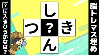 マス埋め脳トレひらがなクロスで頭の体操！無料で楽しむ穴埋めクイズ【高齢者向け】