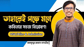 তাহারেই পড়ে মনে কবিতা | Taharei pore mone kobita | Tanvir sir |তানভীর স্যার| Bondi Pathsala  #hsc