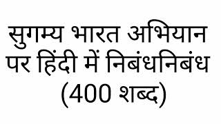 सुगम्य भारत अभियान पर 400 शब्दों में निबंध