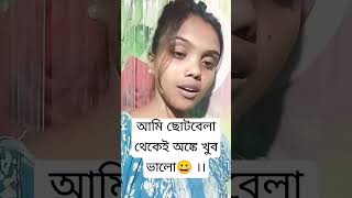 আমি ছোটবেলা থেকেই অঙ্কে খুব ভালো😀 ।। #funny 😂😂