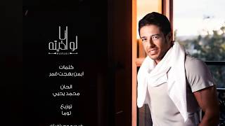 Hamaki - Ana Low Azetoh (Lyrics Video) |  حماقى - انا لو اذيته