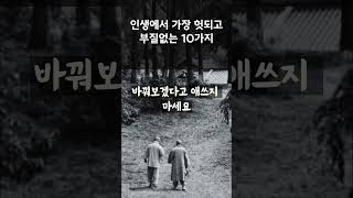 인생에서 헛돼고 부질없는것 10가지  | 어느 90대 노인의 인생 조언 | #삶의지혜  #인생조언  #현실조언  #좋은글 #노후 #중년 #삶의지혜  #명언 #오디오북  #철학