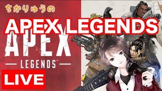 ランクマッチ ゴールド帯 ちかりゅうのAPEX-LEGENDS-ライブ【PS4】 ※参加希望者は概要欄をチェック