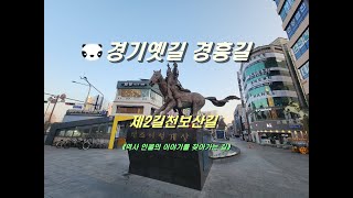 [경기옛길스탬프]경흥길 제2길천보산길《역사 인물의 이야기를 찾아가는 길》_20240223