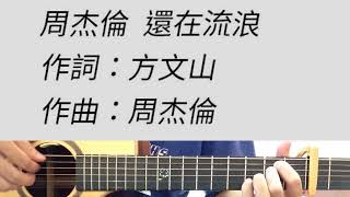 周杰倫 - 還在流浪 吉他伴奏