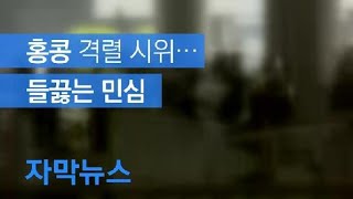 [자막뉴스] ‘범죄인 인도 법안’ 들끓는 홍콩…미중 갈등 양상도 / KBS뉴스(News)