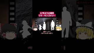 【67年ぶりの極刑】「これで私の子供だぁ....」友人の腹を掻っ切った理由は、父親にあった ～リサ・モンゴメリー～part6【ゆっくり解説】#shorts