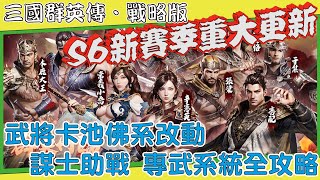 【三國群英傳戰略版】S6新賽季重大更新改動丨卡池革新丨謀士助陣丨專武系統全攻略