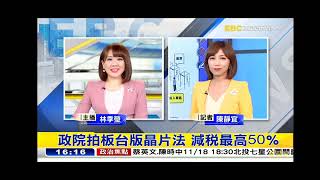 東森新聞 20221117 林季瑩 陳靜宜 投開票程序 台版晶片法案