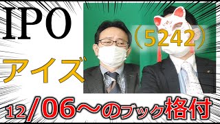 12.06～IPOブック　アイズ（5242）　広告業界、不況になると厳しくないですか。　 IPO投資家の館