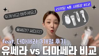 더마쎄라 vs 유쎄라 내돈내산 비교 (더마쎄라 3개월 후기)