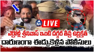 LIVE: ఎర్రోళ్ల శ్రీనివాస్ ను దారుణంగా ఈడ్చుకెళ్లిన పోలీసులు | Police Vs BRS Leader Errolla Srinivas