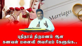 உங்க குடும்பம் ஆசிர்வாதமாய் இருக்கனுமா? | Pastor Manova | கணவன் மனைவி அவசியம் கேளுங்க. | PCA Church