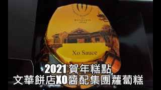 2021 賀年糕點，文華XO醬配集團蘿蔔糕