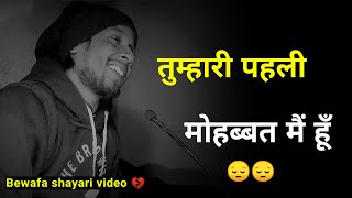 तुम्हारी पहली मोहब्बत मैं हूँ ❤️ | bewafa shayari | sad shayari video