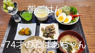 7月4日　朝ごはん74才のおばあちゃん。