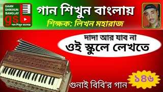 Dada ar jabo na; দাদা আর যাব না; harmonium tutorial; হারমোনিয়াম শিক্ষা; GSB