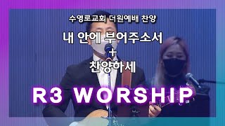 내 안에 부어주소서+찬양하세 - 2022.03.27. 수영로교회, 더원예배, 주정혁 목사(R3 Worship)