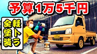 【軽トラ全塗装】 ボロボロのサンバーを電動スプレーガンでDIYオールペンNo.213 タカラ塗料