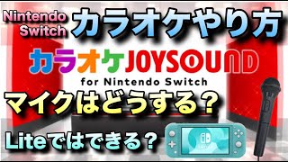 お家でカラオケ！Nintendo Switchでのカラオケのやり方を徹底解説！