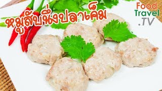 หมูสับนึ่งปลาเค็ม | FoodTravel ทำอาหาร