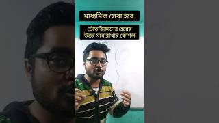 উত্তল ও অবতল দর্পণ |#parthasphysics #madhyamik #wbbse #wbbseclass10 #class10 #physicalscience